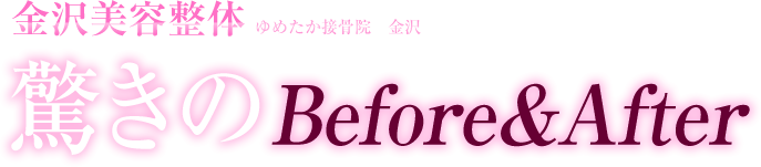 驚きのbefore/after