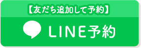 LINE予約