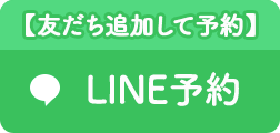 LINE予約