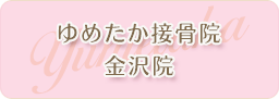 金沢ゆめたか接骨院