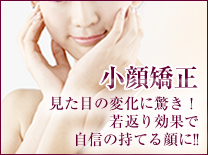 金沢美容整体 当接骨院で美容のお悩みを解決 小顔 下半身太り