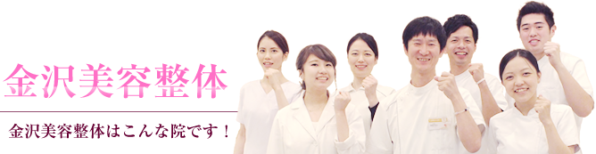 金沢美容整体 当接骨院で美容のお悩みを解決 小顔 下半身太り